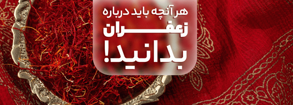 مقاله زعفران