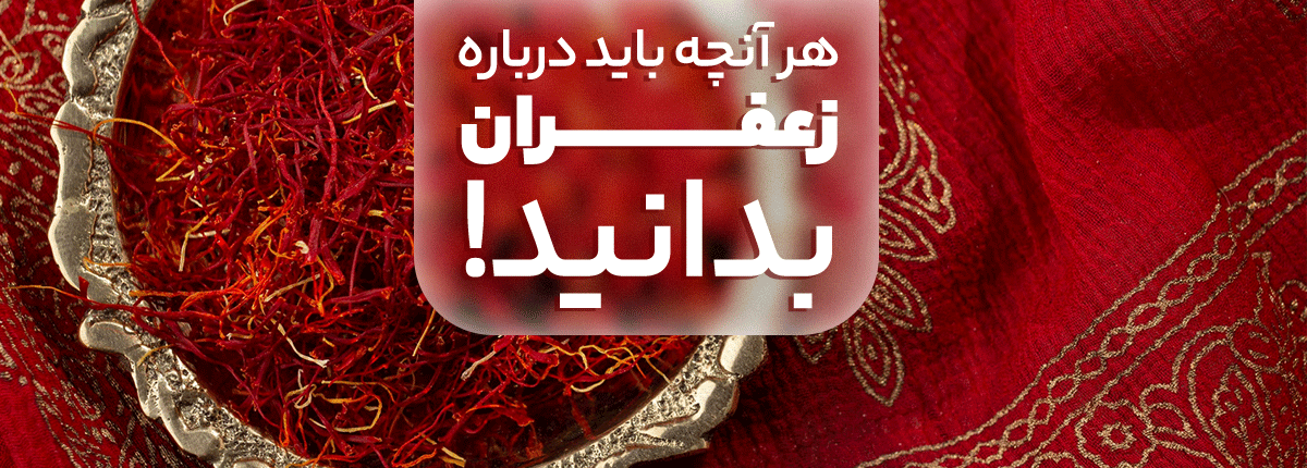 مقاله زعفران